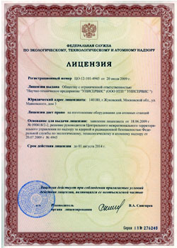 РосАтомНадзор Лицензия на изготовление оборудования  для атомных станций от 20.07.2009