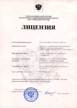 Лицензия на конструирование оборудования  для ядерных установок   от 07.07.1999