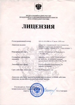 Лицензия на конструирование оборудования  для ядерных установок   от 07.07.1999
